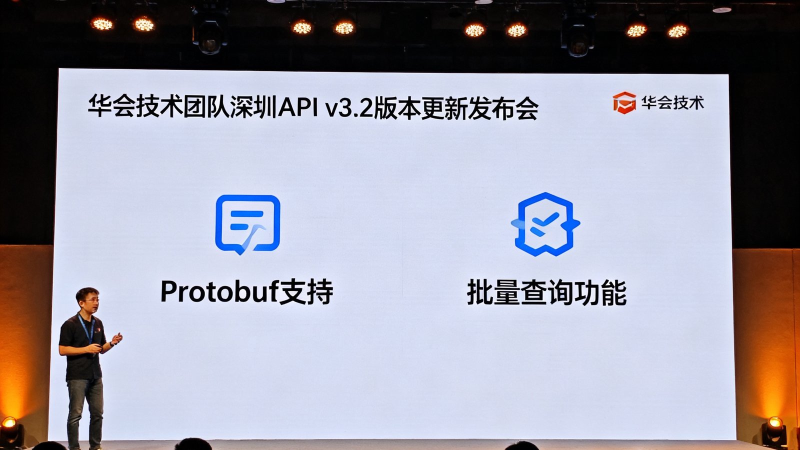 华体会技术团队在深圳举办API v3.2版本更新发布会，现场大屏幕展示新增的Protobuf支持和批量查询功能。
